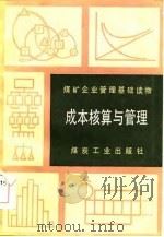成本核算与管理（1985 PDF版）