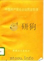 中国共产党论企业民主管理（1993 PDF版）