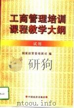 工商管理培训课程教学大纲  试用（1997 PDF版）