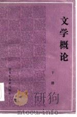 文学概论  下（1986 PDF版）