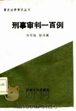 刑事审判一百例（1986 PDF版）