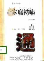 家庭祛病一点通（1997 PDF版）