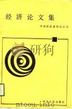 经济论文集（1991 PDF版）