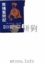 慈禧写照记（1989 PDF版）
