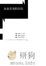 企业常见病诊治（1990 PDF版）