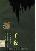 电影文学剧本  子夜（根据茅盾同名小说改编）（1984年03月第1版 PDF版）