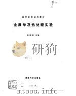 金属学及热处理实验（1986 PDF版）