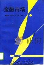 金融市场（1994 PDF版）