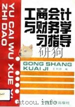 工商会计与财务学习指导（1992 PDF版）
