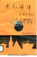 方志论评（1994 PDF版）