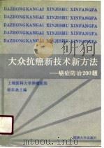 大众抗癌新技术新方法  癌症防治200题（1991 PDF版）