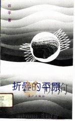 折叠的平原（1991 PDF版）