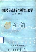 国民经济计划管理学（1991 PDF版）