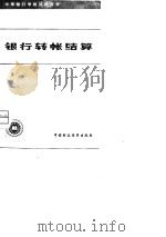 银行转账结算（1980 PDF版）