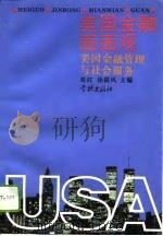 美国金融面面观  美国金融管理与社会服务（1995 PDF版）
