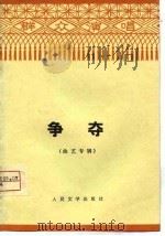 争夺  曲艺专辑（1975 PDF版）