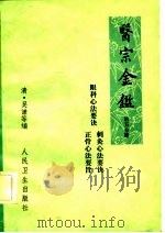 医宗金鉴  第5分册  卷87-卷90  正骨心法要旨（1973 PDF版）
