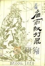 正续夜雨秋灯录  下（1987 PDF版）