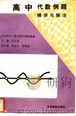 高中代数例题精讲与解法（1994 PDF版）