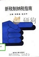新税制纳税指南（1994 PDF版）