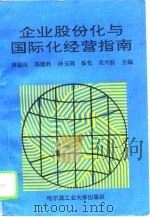 企业股份化与国际化经营指南（1996 PDF版）