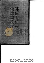 鄂国金佗稡编续编校注  上下（1989 PDF版）