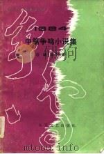 1984中篇争鸣小说集（1984 PDF版）
