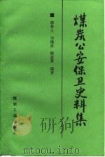 煤炭公安保卫史料集（1996 PDF版）