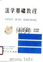 法学基础教程（1990 PDF版）