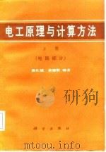 电工原理与计算方法  下  电磁场部分（1987 PDF版）