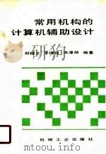 常用机构的计算机辅助设计（1990 PDF版）