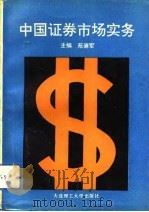 中国证券市场实务（1993 PDF版）