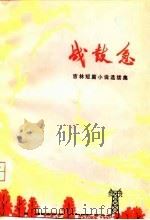 战鼓急  吉林短篇小说选续集（1976 PDF版）