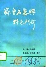 《齐鲁名医》和《特色门诊》（1993 PDF版）