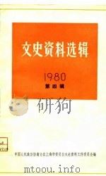 文史资料选辑  第73辑（1980 PDF版）