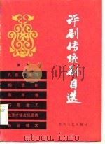 评剧传剧目选  第2集（1982 PDF版）