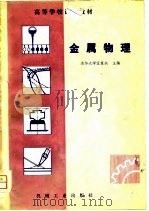 金属物理（1981 PDF版）