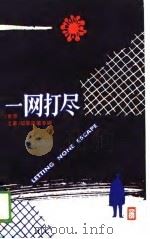 一网打尽  《世界之窗》破案故事专辑（1989 PDF版）