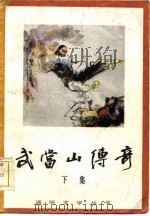 武当山传奇  第1卷  下（1985 PDF版）