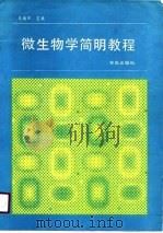 微生物学简明教程（1988 PDF版）
