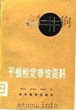 平板检定参考资料（1979 PDF版）