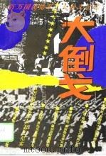 国民党军百万大起义纪实  大倒戈（1994 PDF版）
