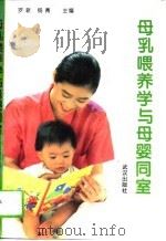 母乳喂养学与母婴同室（1995 PDF版）