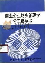 商业企业财务管理学学习指导书（1990 PDF版）