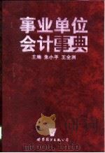 事业单位会计事典（1998 PDF版）