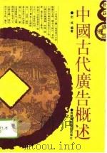 中国古代广告概述（1991 PDF版）