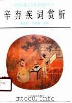 辛弃疾词赏析（1990 PDF版）