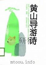 黄山导游诗（1988 PDF版）