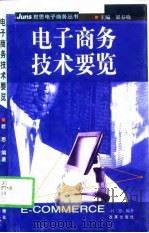电子商务技术要览（1999 PDF版）