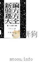 新编验方秘方大全  第一分册·内科（1990年01月第1版 PDF版）